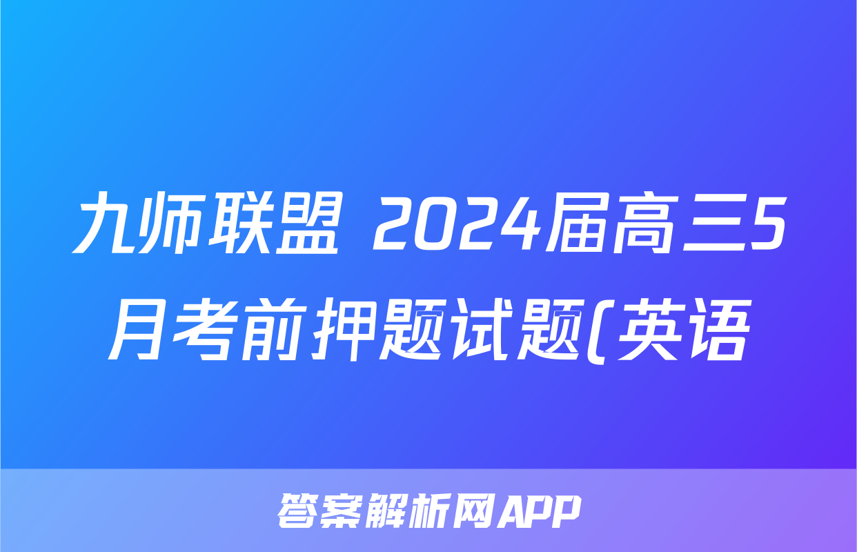 九师联盟 2024届高三5月考前押题试题(英语)